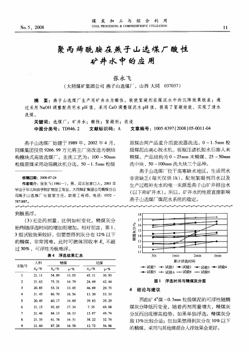 聚丙烯酰胺在燕子山选煤厂酸性矿井水中的应用