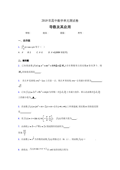 最新2019高中数学单元测试《导数及其应用》专题测试版题(含参考答案)