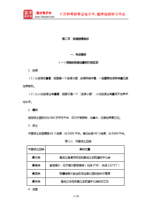 甘肃公务员录用考试专用教材：行政职业能力测验-常识判断(地理国情常识)