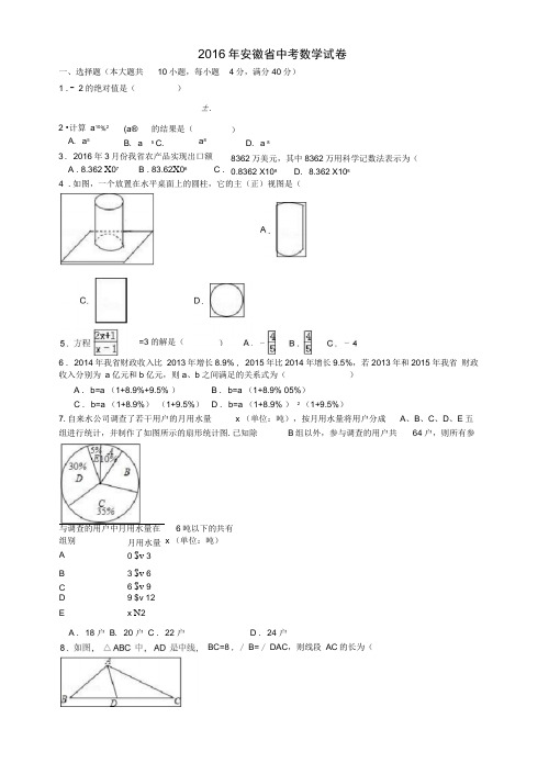 2016年安徽省中考数学试卷及答案Word解析版