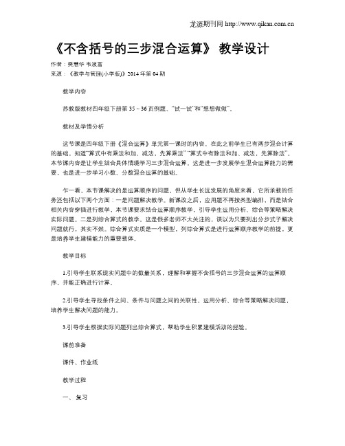 《不含括号的三步混合运算》 教学设计