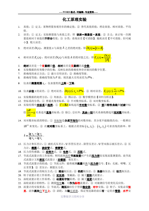 天津大学化工原理实验知识点