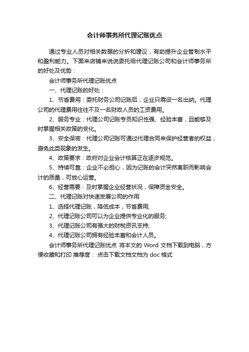 会计师事务所代理记账优点