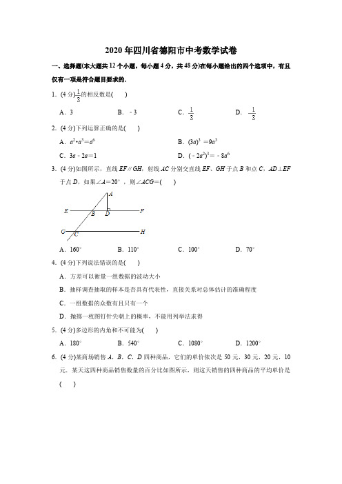 2020年四川省德阳市中考数学试题(学生版)