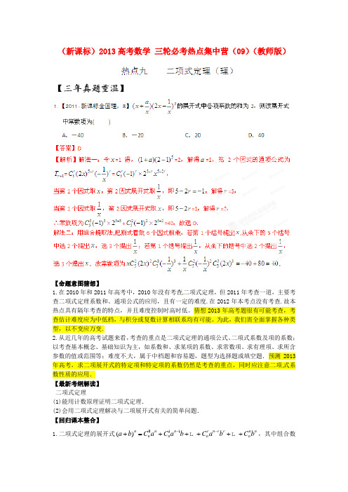 (新课标)高考数学 三轮必考热点集中营(09)(教师版)