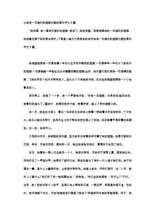 高中作文-以我有一双隐形的翅膀为题的高中作文5篇