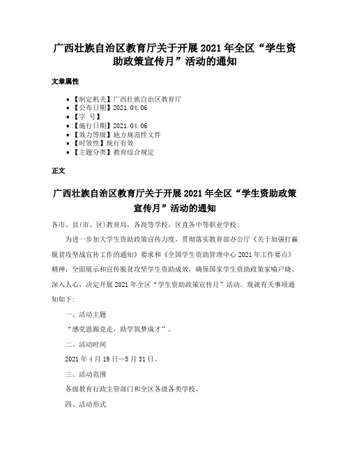 广西壮族自治区教育厅关于开展2021年全区“学生资助政策宣传月”活动的通知