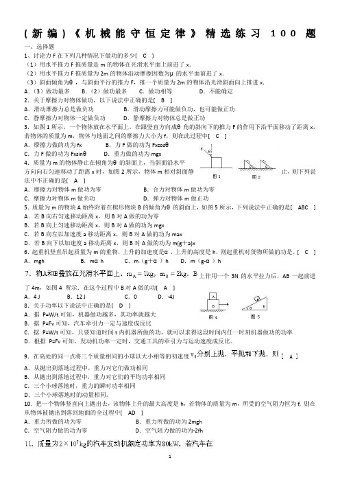 (新编)《机械能守恒定律》精选练习100题(含答案)