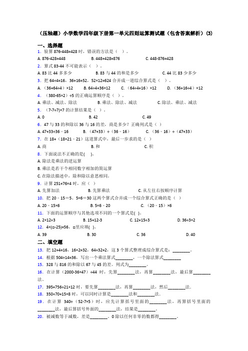 (压轴题)小学数学四年级下册第一单元四则运算测试题(包含答案解析)(3)