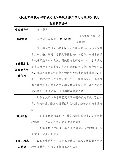 人民版部编教材初中语文《八年级上第三单元写景篇》单元教材教学分析