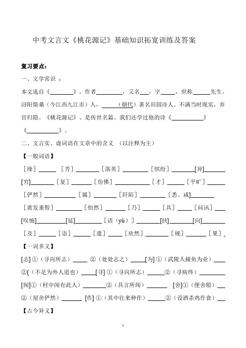 中考文言文桃花源记基础拓展训练及答案