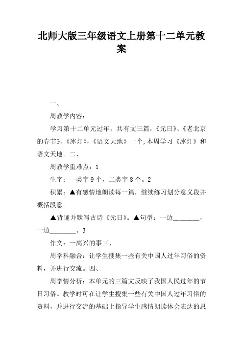 北师大版三年级语文上册第十二单元教案