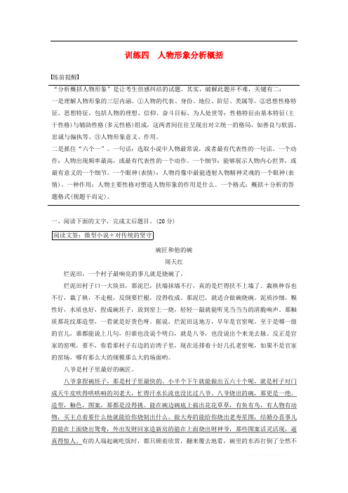 浙江专用版2020年高考语文二轮复习专题六小说阅读训练四人物形象分析概括教案