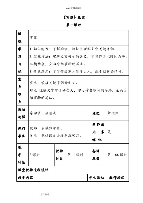 语文北师大八年级下册《芙蕖》教案1