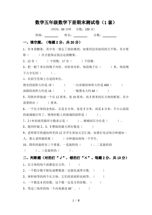 数学五年级数学下册期末测试卷(1套)