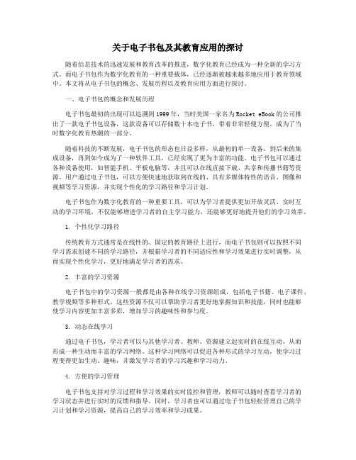 关于电子书包及其教育应用的探讨