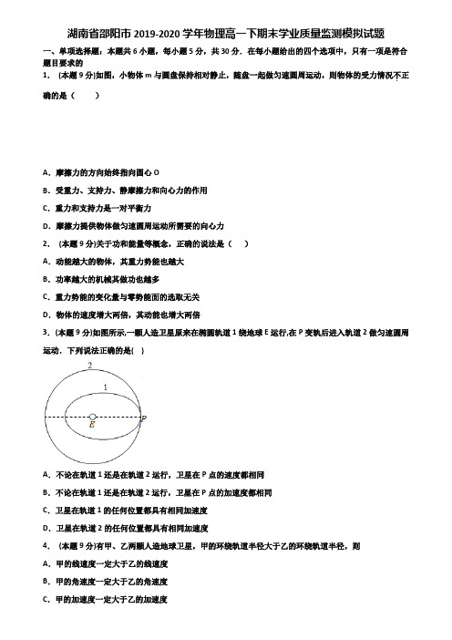 湖南省邵阳市2019-2020学年物理高一下期末学业质量监测模拟试题含解析