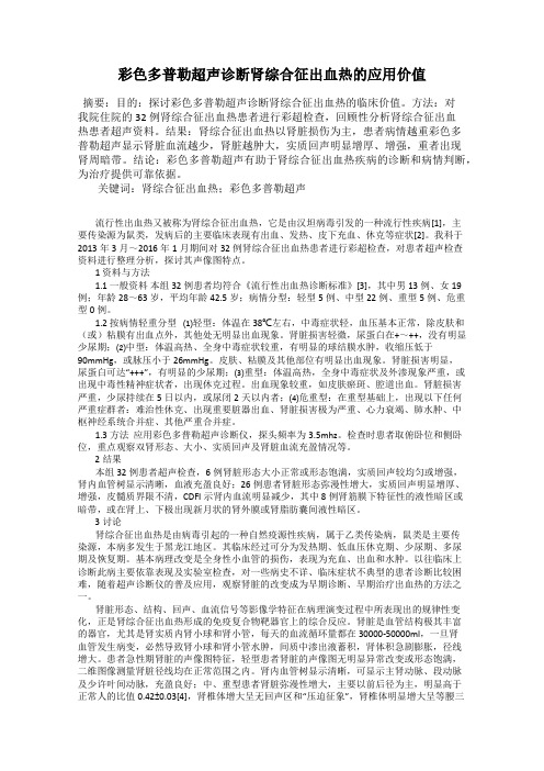 彩色多普勒超声诊断肾综合征出血热的应用价值