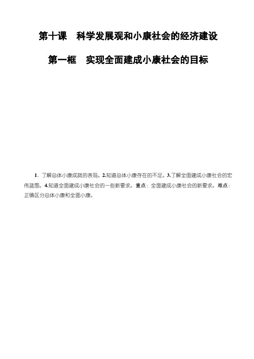 高中政治人教版高一必修1教案：第4单元第10课第1框_实现全面建成小康社会的目标_word版有答案