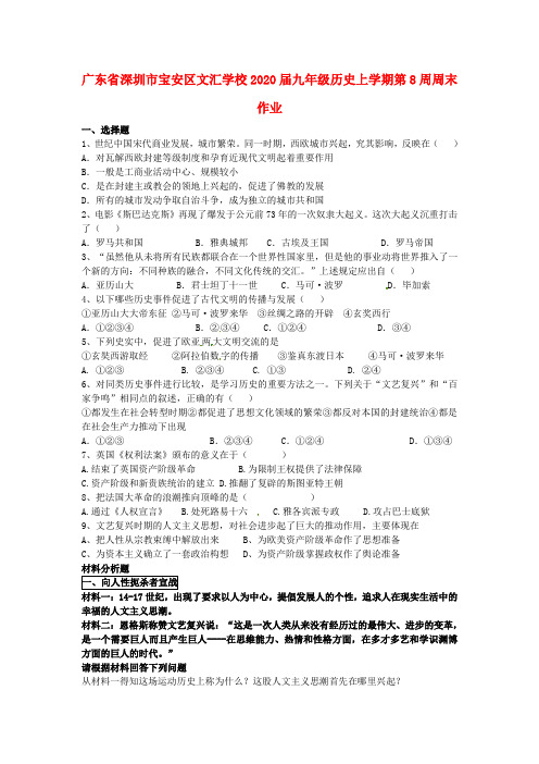 广东省深圳市宝安区文汇学校2020届九年级历史上学期第8周周末作业(无答案) 新人教版