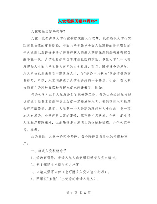 入党需经历哪些程序?