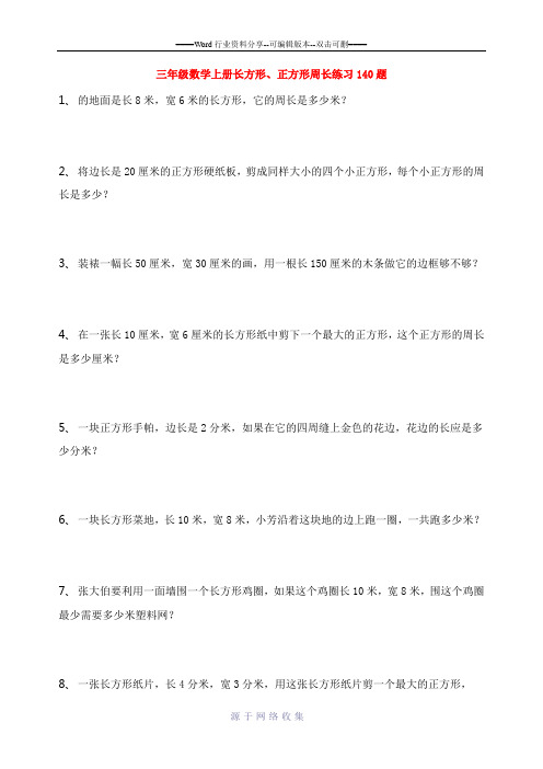 三年级数学上册(长方形、正方形)周长练习140题