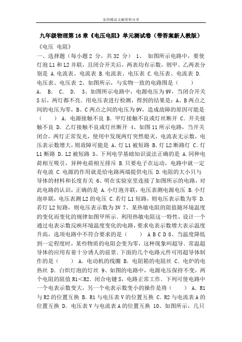 九年级物理第16章《电压电阻》单元测试卷(带答案新人教版)