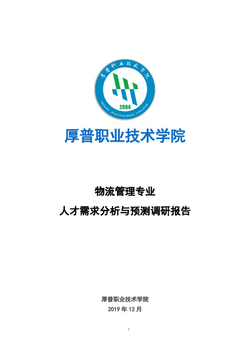 物流管理专业人才需求分析与预测调研报告(2020年)