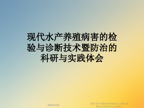 现代水产养殖病害的检验与诊断技术暨防治的科研与实践体会