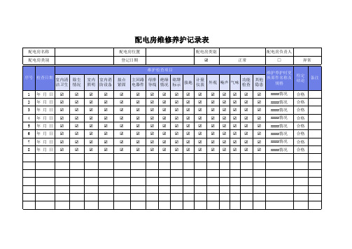 配电房维修养护记录表模板