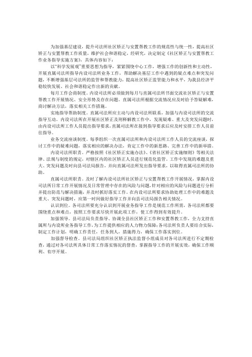 社区矫正与安置帮教指导方案 