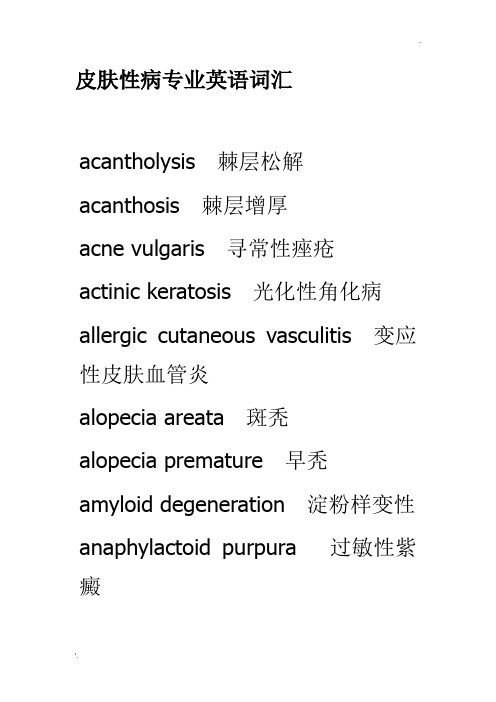 皮肤性病学专业英语词汇