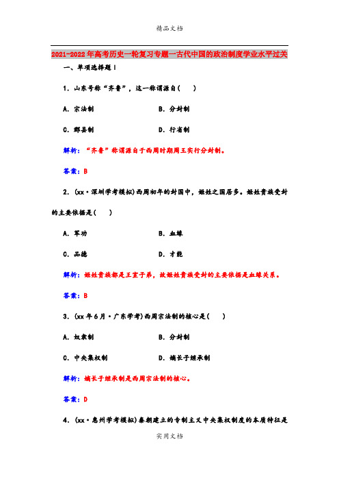 2021-2022年高考历史一轮复习专题一古代中国的政治制度学业水平过关