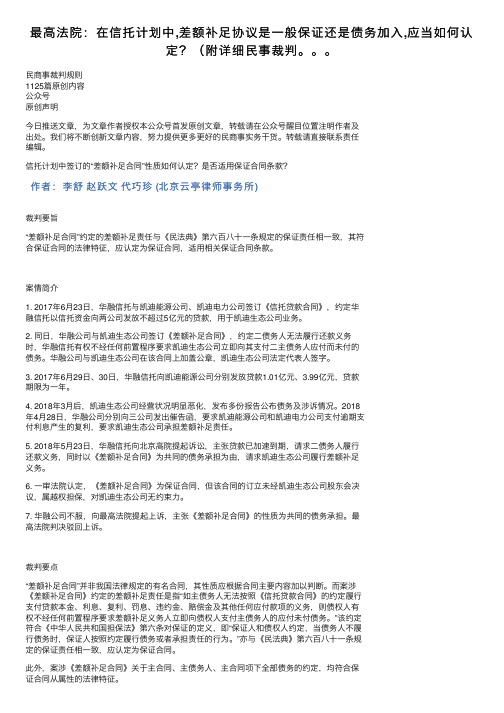 最高法院：在信托计划中,差额补足协议是一般保证还是债务加入,应当如何认定？（附详细民事裁判。。。