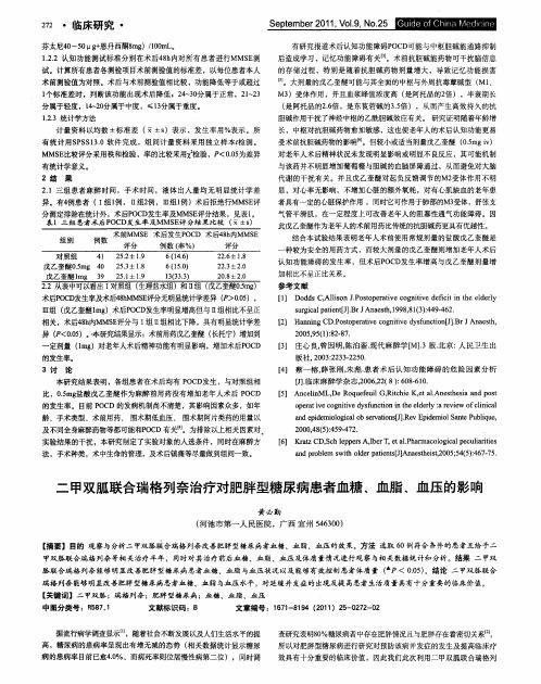 二甲双胍联合瑞格列奈治疗对肥胖型糖尿病患者血糖、血脂、血压的影响