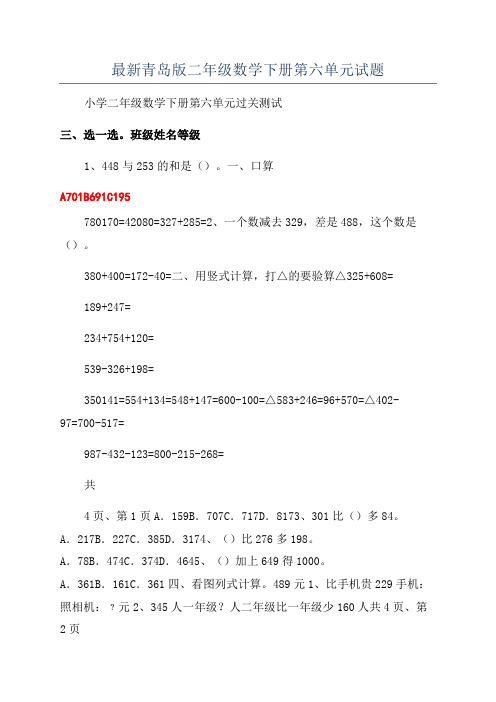 最新青岛版二年级数学下册第六单元试题