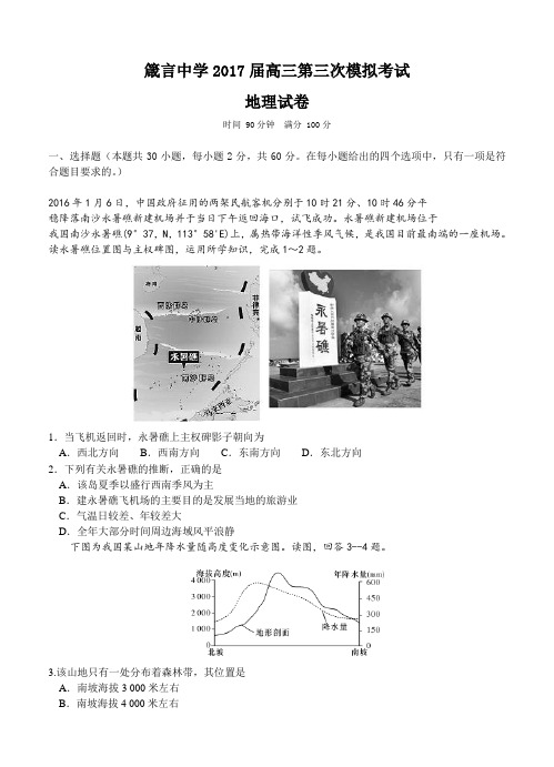 湖南省箴言中学2017届高三上学期第三次模拟考试地理试题(含答案)