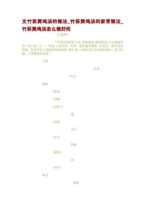 文竹荪煲鸡汤的做法_竹荪煲鸡汤的家常做法_竹荪煲鸡汤怎么做好吃