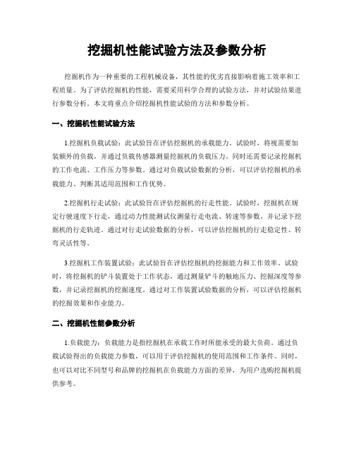 挖掘机性能试验方法及参数分析