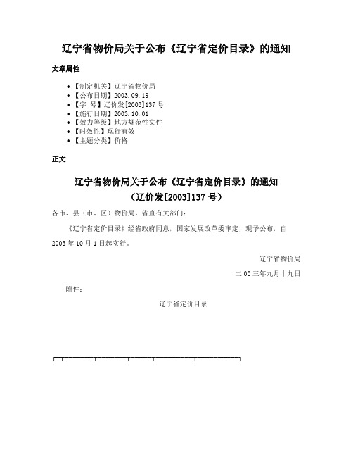 辽宁省物价局关于公布《辽宁省定价目录》的通知