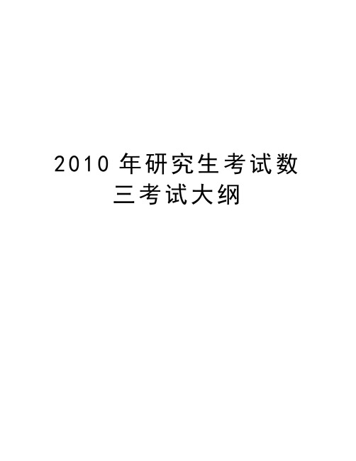 最新研究生考试数三考试大纲汇总