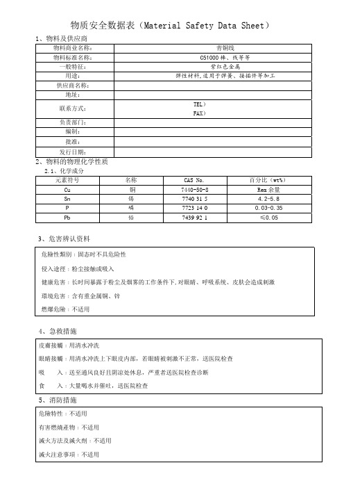 C51000青铜物质安全数据表MSDS