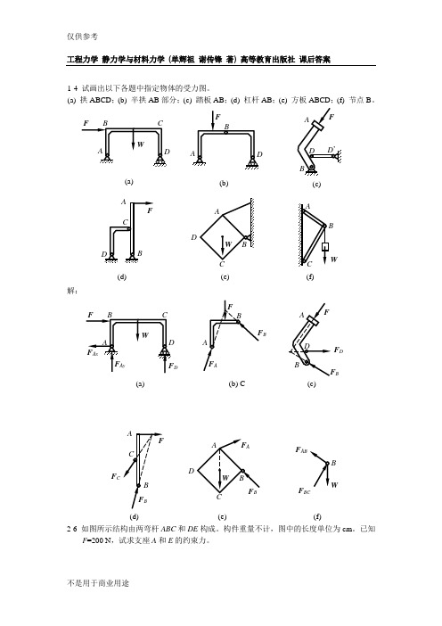 工程力学_静力学与材料力学供参习