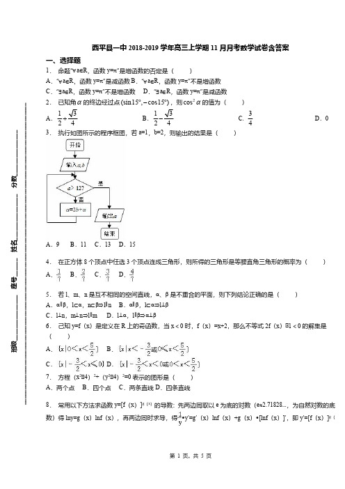 西平县一中2018-2019学年高三上学期11月月考数学试卷含答案