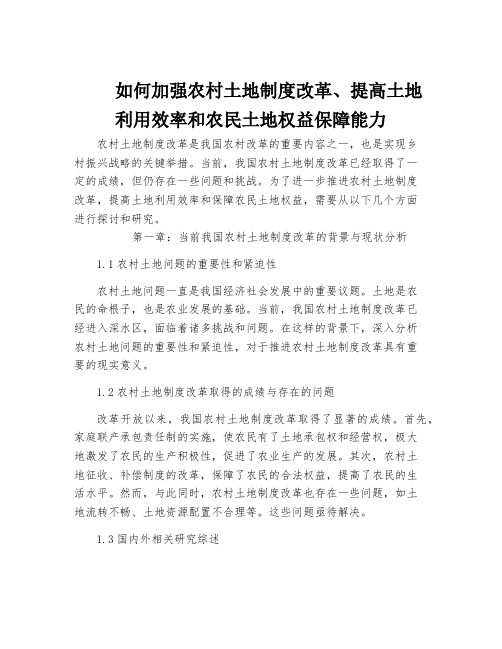 如何加强农村土地制度改革、提高土地利用效率和农民土地权益保障能力