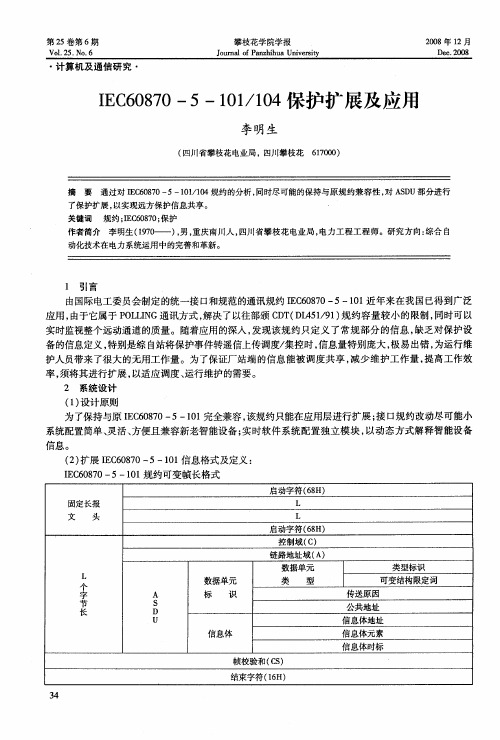 IEC60870—5—101／104保护扩展及应用