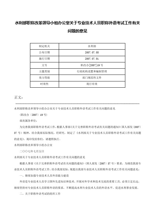 水利部职称改革领导小组办公室关于专业技术人员职称外语考试工作有关问题的意见-职改办[2007]19号