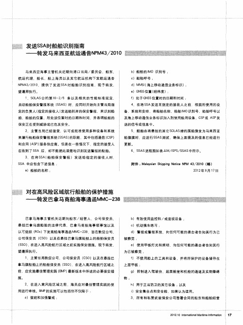 对在高风险区域航行船舶的保护措施——转发巴拿马商船海事通函MMC-238