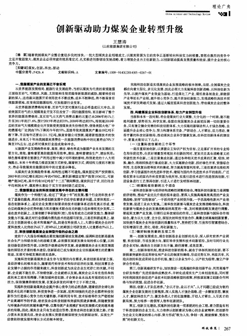 创新驱动助力煤炭企业转型升级