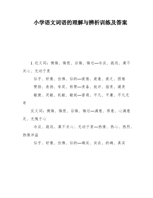 小学语文词语的理解与辨析训练及答案